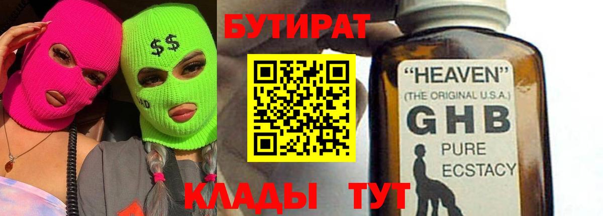 БУТИРАТ GHB Пыть-Ях